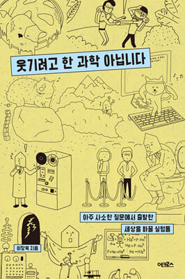 웃기려고 한 과학 아닙니다