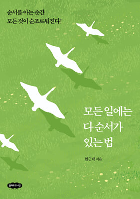 모든 일에는 다 순서가 있는 법