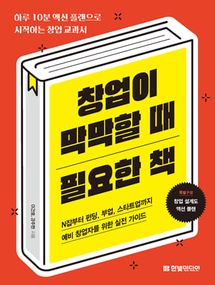 창업이 막막할 때 필요한 책