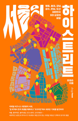 서울의 하이스트리트