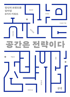 공간은 전략이다