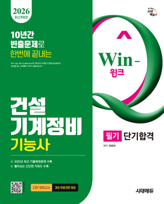 2026 시대에듀 Win-Q 건설기계정비기능사 필기 단기합격