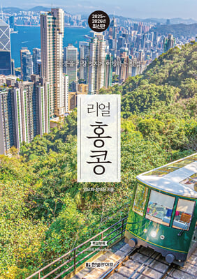 리얼 홍콩 2025~2026(개정판)