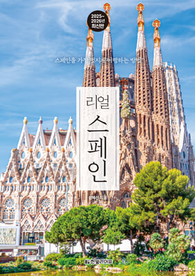 리얼 스페인 2025~2026(개정판)