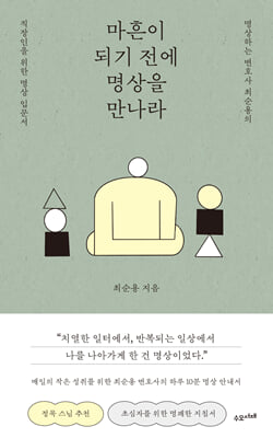 마흔이 되기 전에 명상을 만나라
