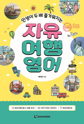 인생이 두 배 즐거워지는 자유 여행영어