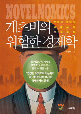 개츠비의 위험한 경제학