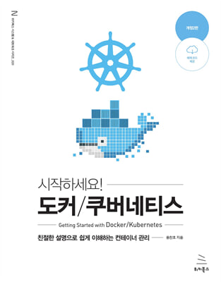 시작하세요! 도커/쿠버네티스
