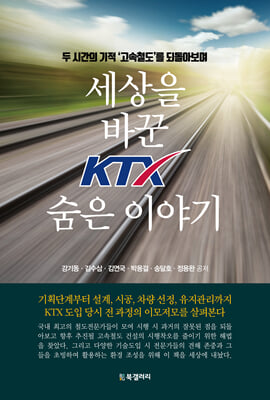 세상을 바꾼 KTX 숨은 이야기