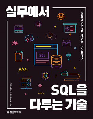 실무에서 SQL을 다루는 기술