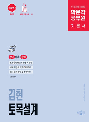 박문각 공무원 김현 토목설계 기본서