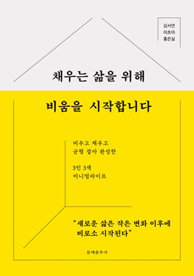 채우는 삶을 위해 비움을 시작합니다