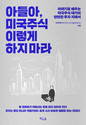 [단독] 아들아, 미국주식 이렇게 하지 마라