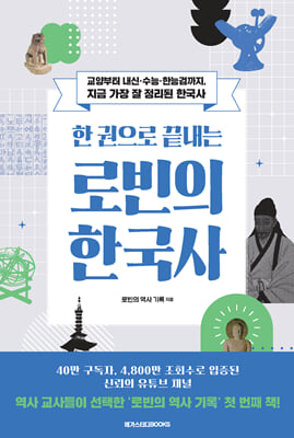 한 권으로 끝내는 로빈의 한국사