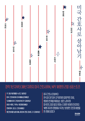 미국 간호사로 살아남기