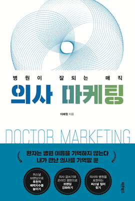 의사 마케팅