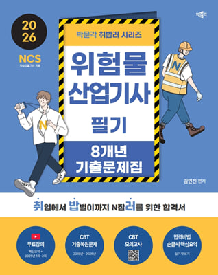 2026 박문각 취밥러 위험물산업기사 필기 8개년 기출문제집