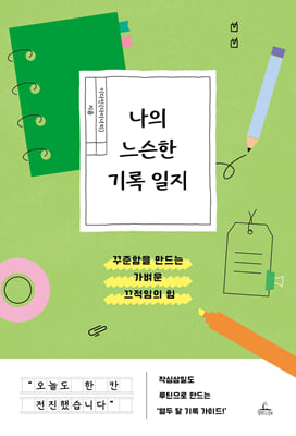 [단독] 나의 느슨한 기록 일지