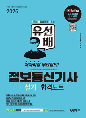 2026 시대에듀 유선배 정보통신기사 실기 합격노트