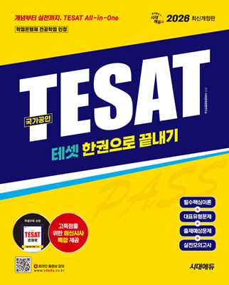 2026 시대에듀 TESAT(테셋) 한권으로 끝내기