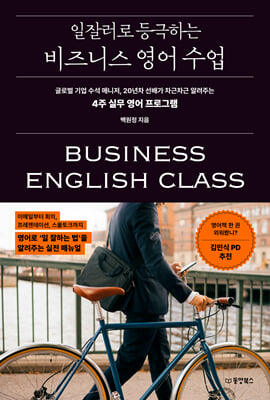 일잘러로 등극하는 비즈니스 영어 수업