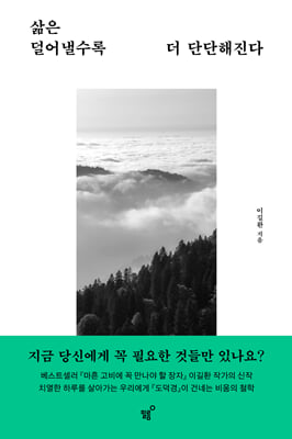 삶은 덜어낼수록 더 단단해진다