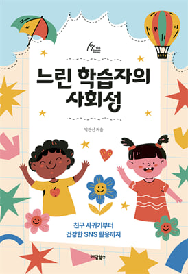느린 학습자의 사회성