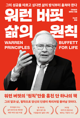 워런 버핏 삶의 원칙