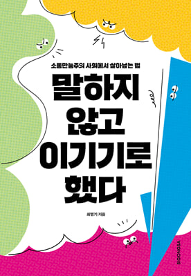 [단독] 말하지 않고 이기기로 했다