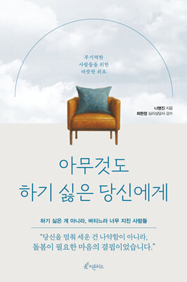 아무것도 하기 싫은 당신에게