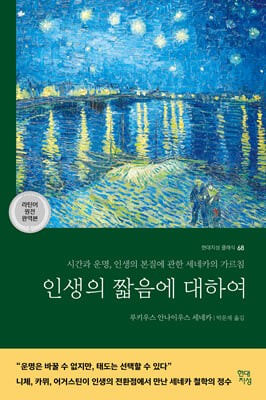 인생의 짧음에 대하여 (라틴어 원전 완역본)