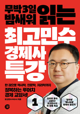 최고민수 경제사 특강 1