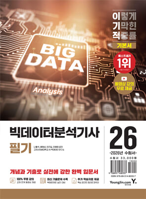 2026 이기적 빅데이터분석기사 필기 기본서