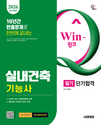 2026 시대에듀 Win-Q 실내건축기능사 필기 단기합격