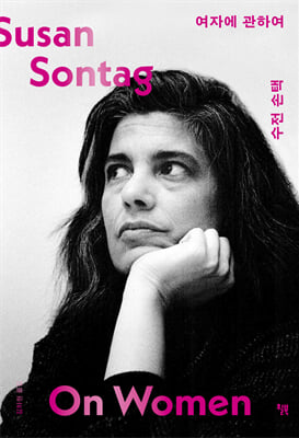 여자에 관하여