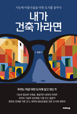 내가 건축가라면