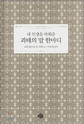 내 인생을 바꿔준 괴테의 말 한마디