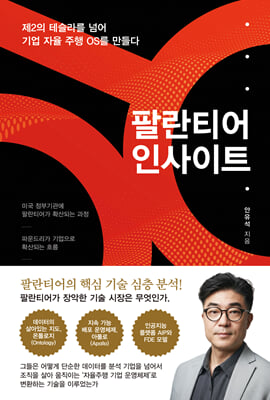 팔란티어 인사이트