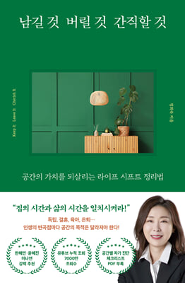 남길 것 버릴 것 간직할 것