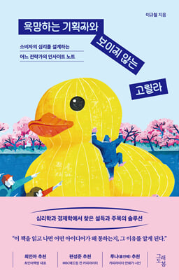 욕망하는 기획자와 보이지 않는 고릴라