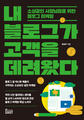 내 블로그가 고객을 데려왔다