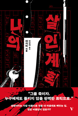 나의 살인 계획