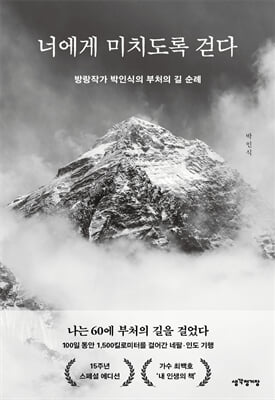 너에게 미치도록 걷다