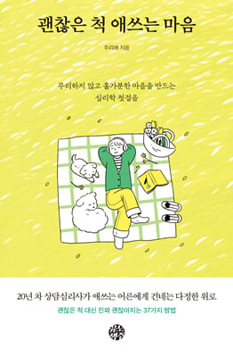 괜찮은 척 애쓰는 마음