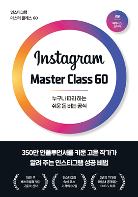 인스타그램 마스터 클래스 60