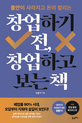 [단독] 창업하기 전, 창업하고 보는 책
