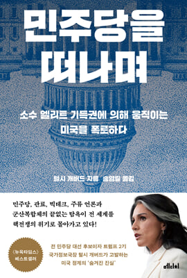 민주당을 떠나며