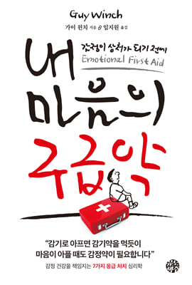 내 마음의 구급약