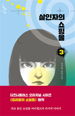 살인자의 쇼핑몰 3