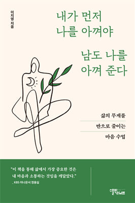 내가 먼저 나를 아껴야 남도 나를 아껴준다